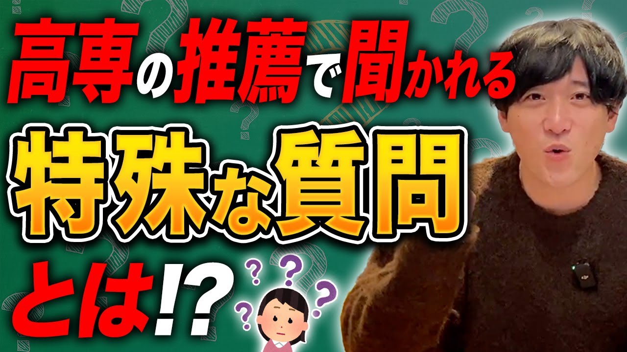 【2024年最新】高専推薦入試の面接で聞かれる高専独自の質問にどう答える!?
