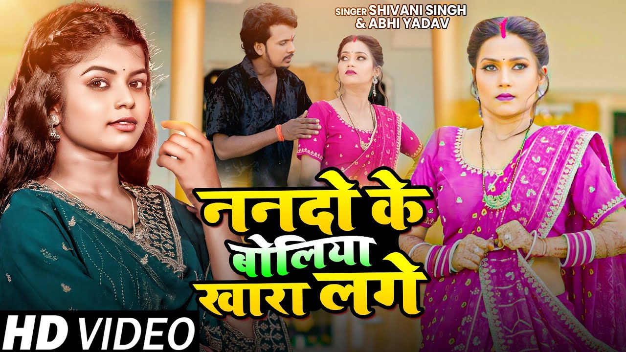 #video | ननदो के बोलिया खारा लगे | #Shivani Singh - Abhi Yadav Bhojpuri Song Ft #Gorakhpuriyabhauji
