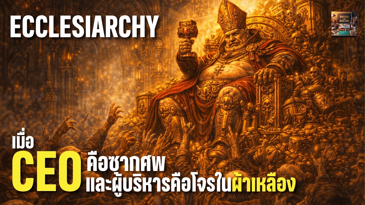 Warhammer 40k: ศาสนจักร หรือ ธุรกิจขายตรงระดับจักรวาล? 💸💀