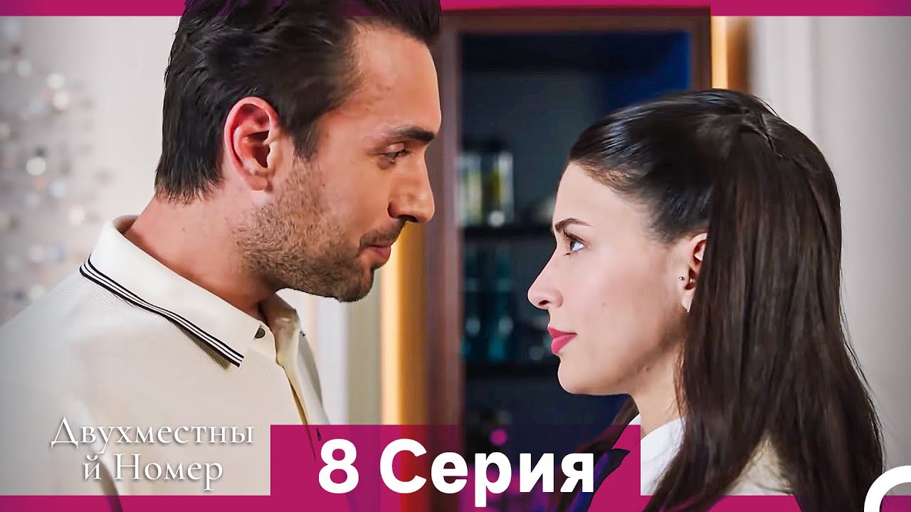 Двухместны й Номер 8 Cерия (Русская озвучка)