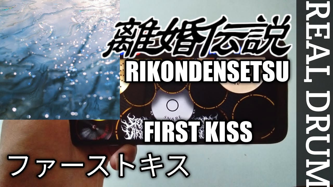 離婚伝説 / RIKONDENSETSU - ファーストキス / FIRST KISS (Real Drum Cover)