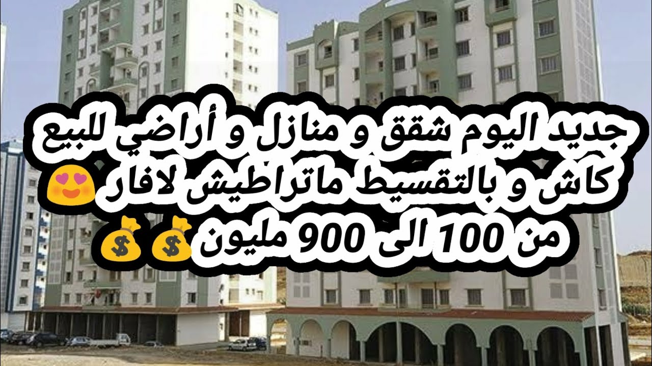 أسعار العقار في الجزائر ليوم السبت 04 ماي 2024 شقق و منازل و أراضي للبيع مع أرقام الهواتف