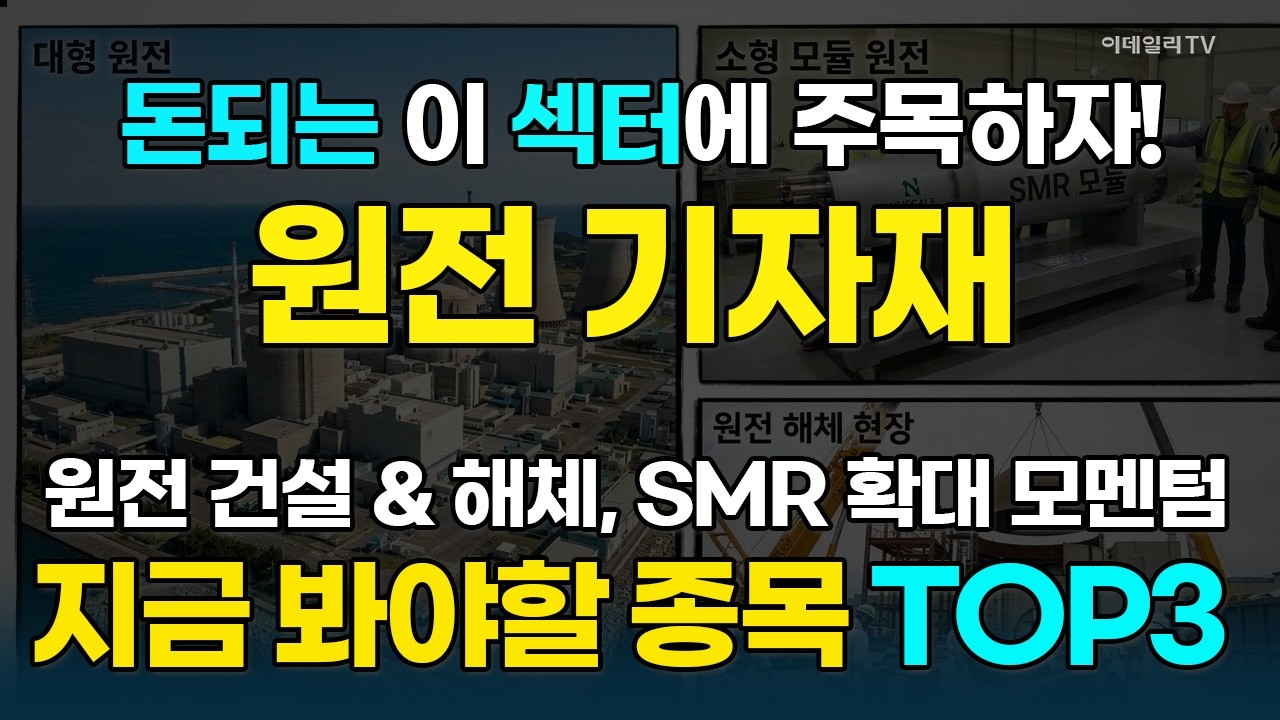 원전기자재, 대형원전 건설·해체, 美 SMR 확대 모멘텀···高수익 기대주 大공개! [돈되는 섹터&테마] | 마켓나우 3부(20260316)