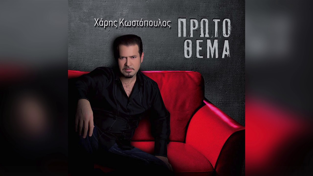 &Chi;ά&rho;&eta;&sigmaf; &Kappa;&omega;&sigma;&tau;ό&pi;&omicron;&upsilon;&lambda;&omicron;&sigmaf; - &Pi;&rho;ώ&tau;&omicron; &theta;έ&mu;&alpha; | Official Audio Release