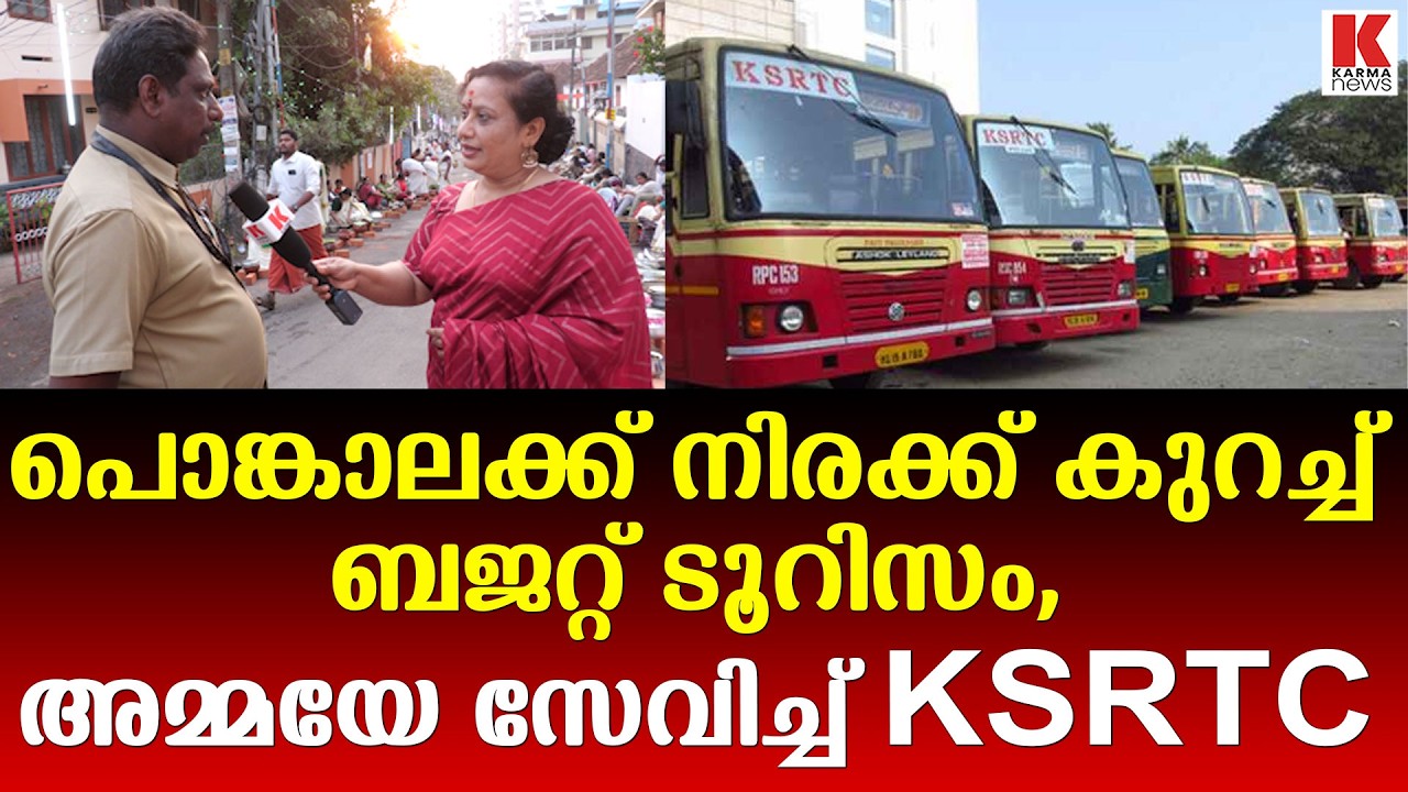ആറ്റുകാൽ പൊങ്കാല, നിരക്ക് കുറച്ച് KSRTC ബജറ്റ് ടൂറിസം