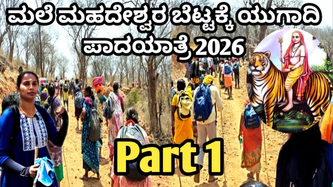 ಮಲೆ ಮಹದೇಶ್ವರ ಬೆಟ್ಟಕ್ಕೆ ಯುಗಾದಿ ಪಾದಯಾತ್ರೆ2026#mmhills#malemahadeshwara#mahadeshwara#padayathre#2026