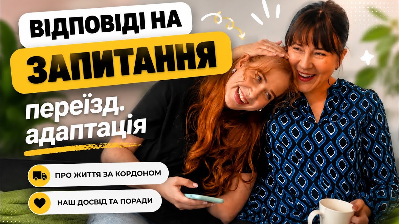 ВСЯ ПРАВДА ПРО НАШ ПЕРЕЇЗД