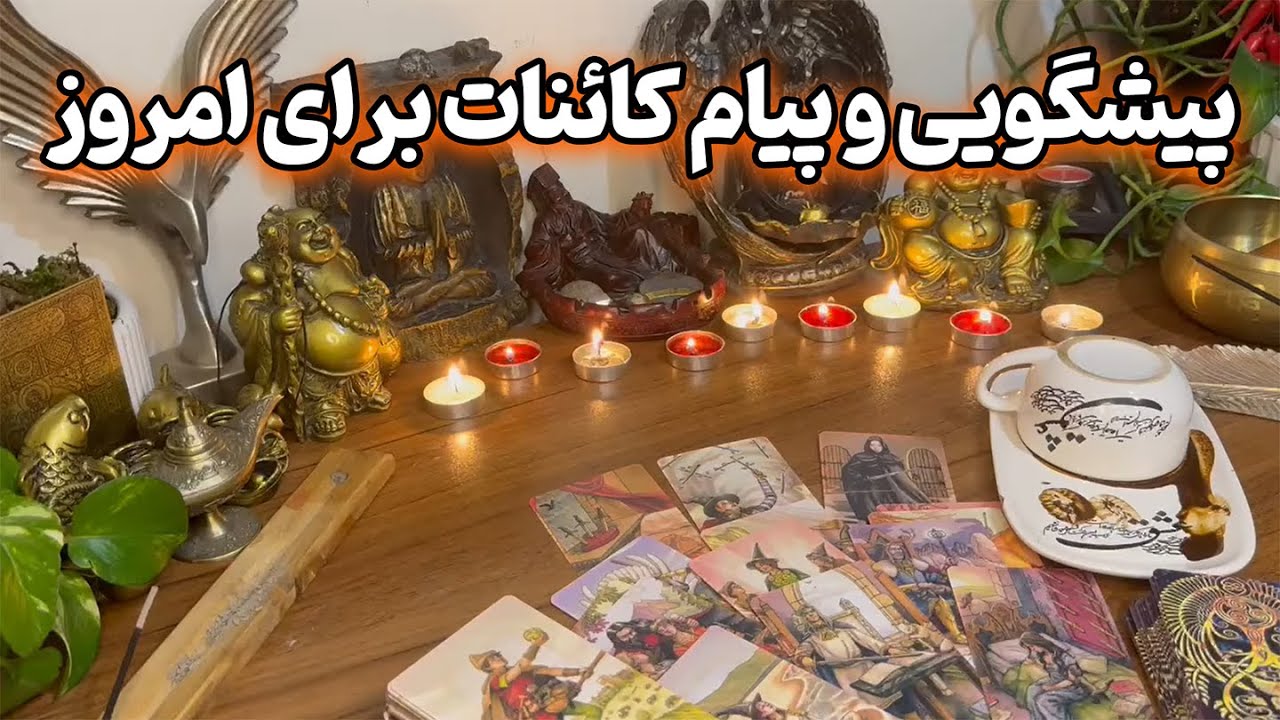 فال نازنین بانو - پیشگویی و پیام کائنات برای امروز؛ نشونه‌ ها فعال شدن🔮✨