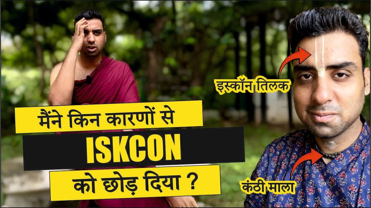 Iskcon छोड़ने के मेरे अपने कुछ कारण थे जो आपको बताना चाहता हूँ 