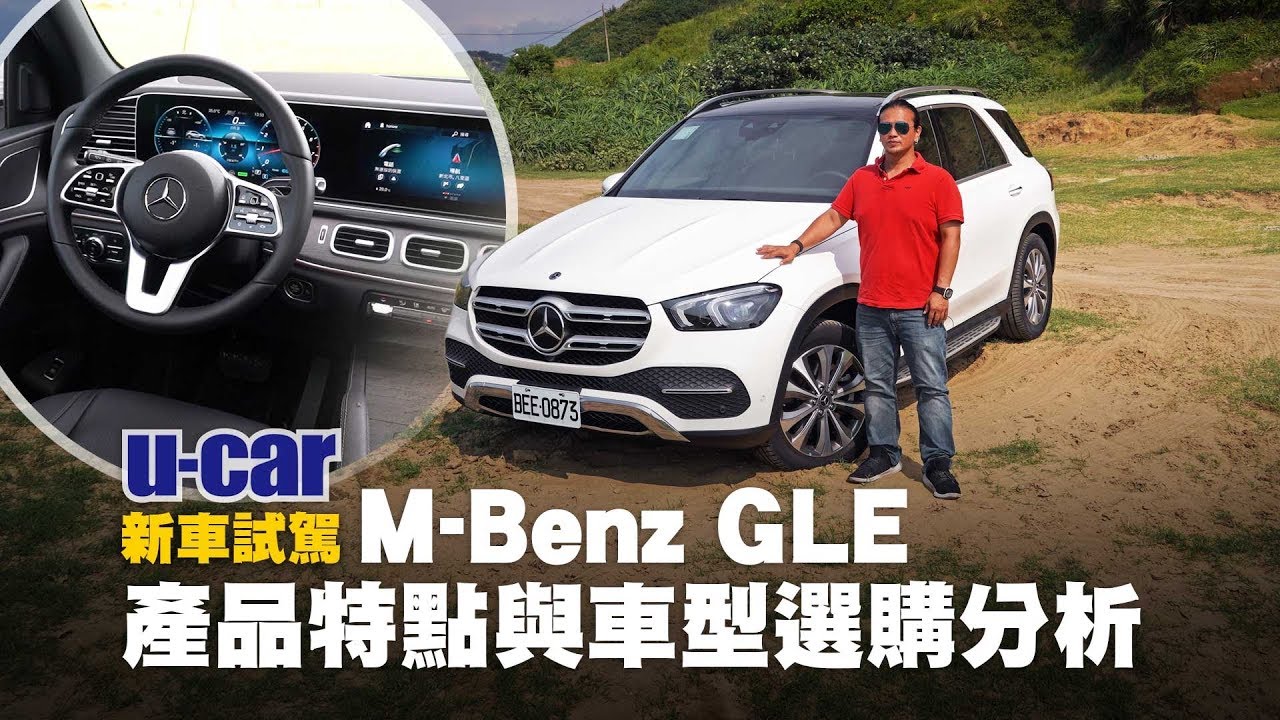 Mercedes-Benz GLE 國內試駕：產品特點與車型選購分析 | U-CAR 新車試駕 (GLE 300d 4Matic、GLE 350d 4Matic、GLE 450 4Matic)