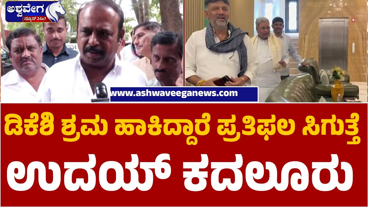 Uday Kaddalur Confirms Possibility of DKS Becoming CM | ಡಿಕೆಶಿ ಶ್ರಮ ಹಾಕಿದ್ದಾರೆ ಪ್ರತಿಫಲ ಸಿಗುತ್ತೆ