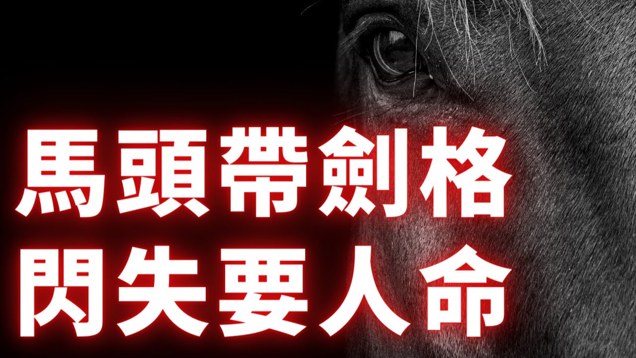 紫微斗數算命 | 馬頭帶劍格，萬一閃失會要人命！麥可大叔紫微斗數30年命理老師