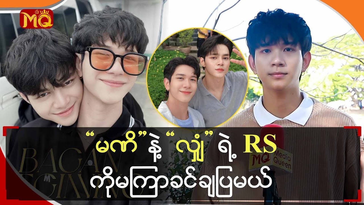 “ မဏိ ” နဲ့ “ သျှံ ” ရဲ့ RS ကို မကြာခင် ချပြမယ်