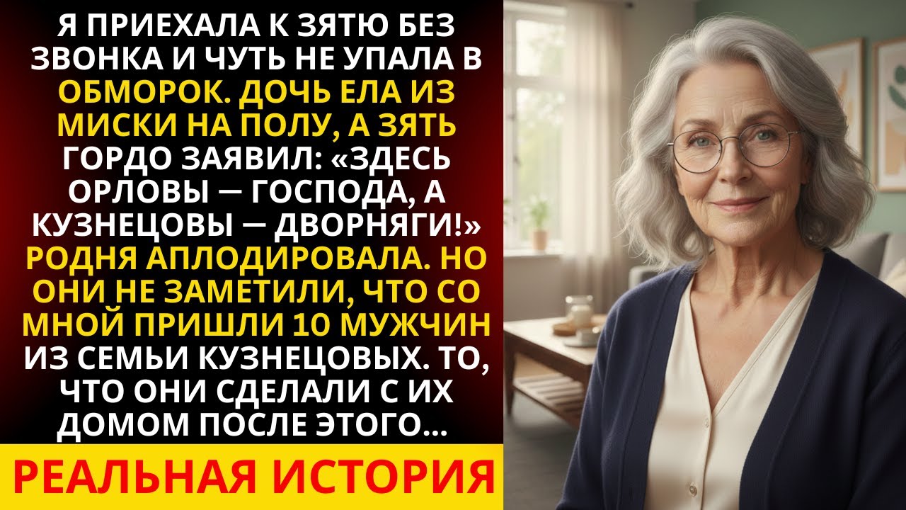 Я вошла без стука и обомлела — дочь ела с пола. Зять хохотал, не зная, что за дверью ждут 10 братьев