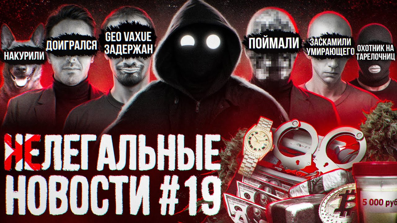 GEO VAXUE задержан / Заскамили больного / Рекламировал наркошопы / Охотник на консуматорш