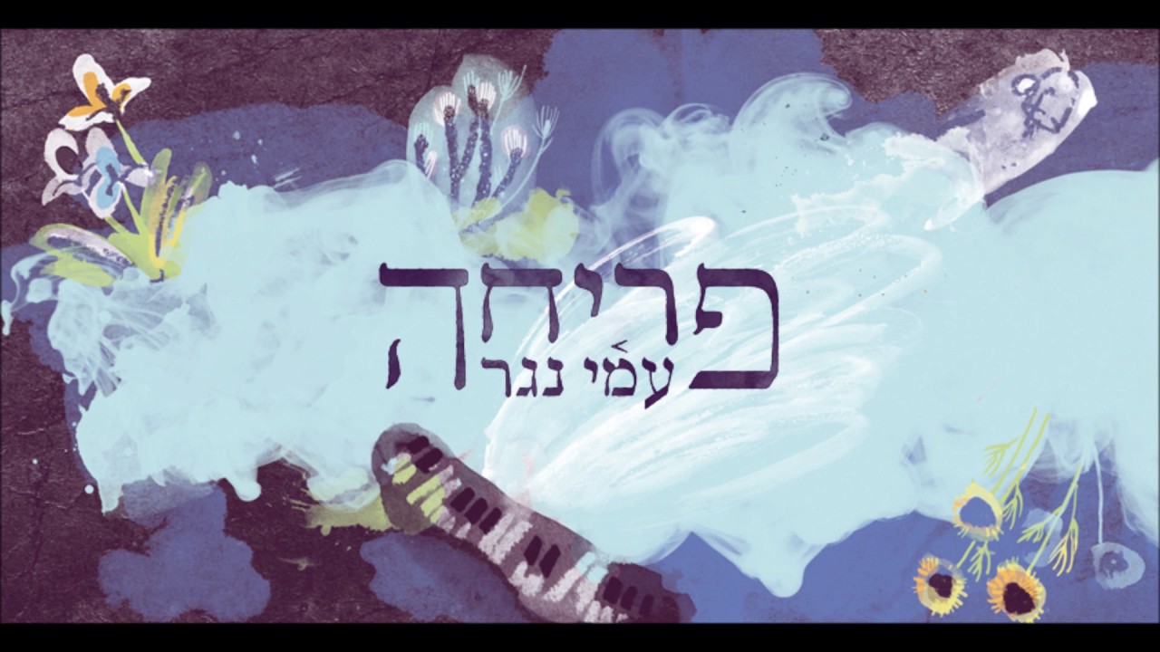 עמי נגר - פריחה האלבום המלא (Ami Nagar - Blossom (Full Album