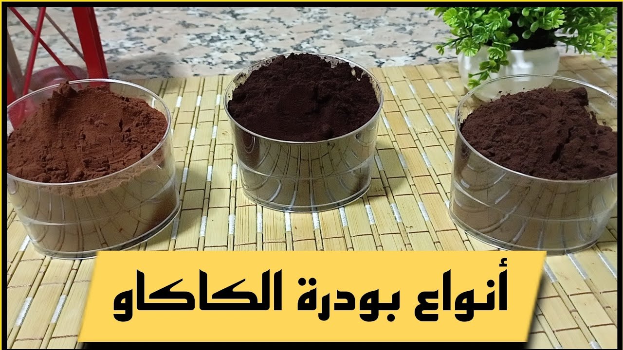 #عالم_الحلويات فيديو_أنواع الكاكاو ذو جودة ممتازة في عالم الحلويات