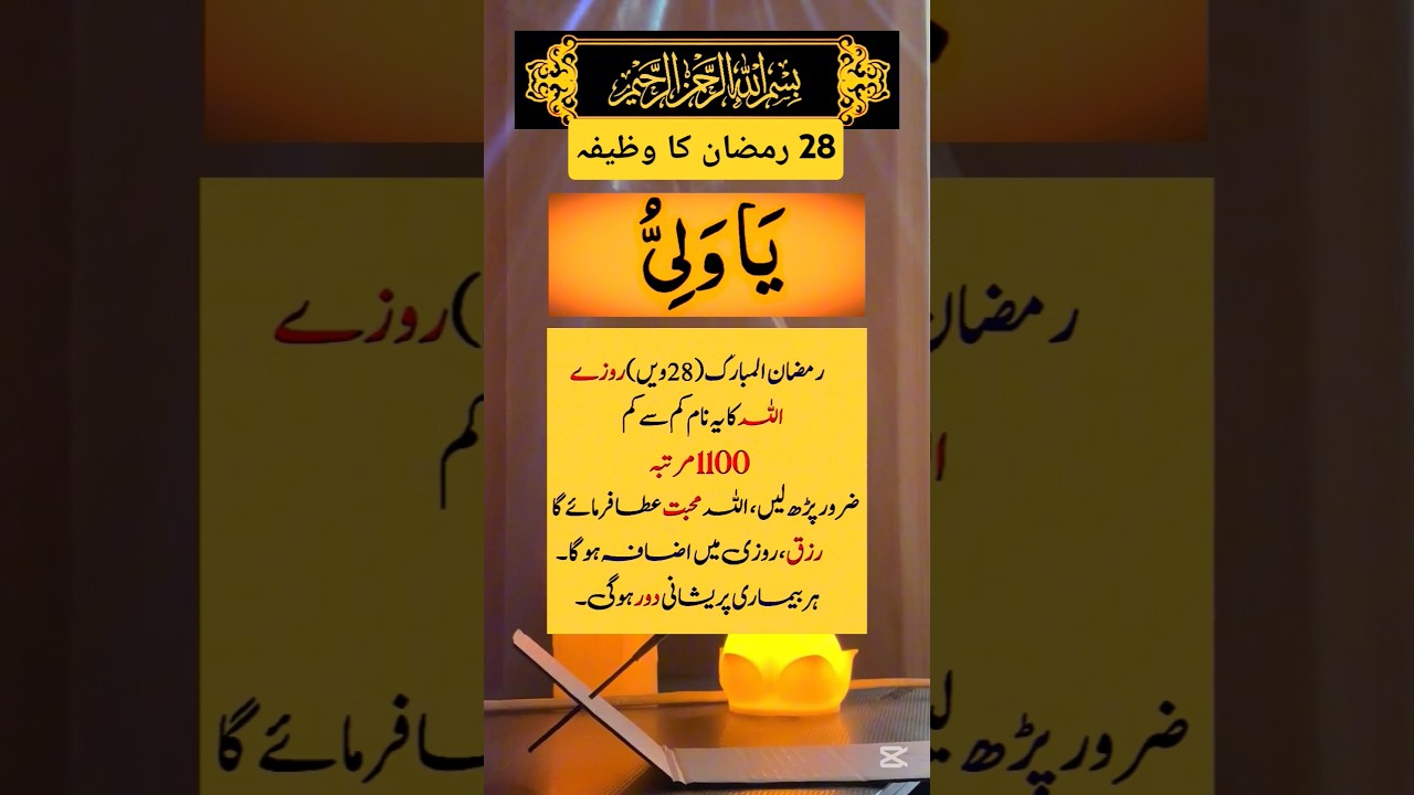 28 Ramzan Ka Wazifa 💦 | Rizq Mohabbat Preshani Dor #ubqari #shorts #trending #youtubeshorts