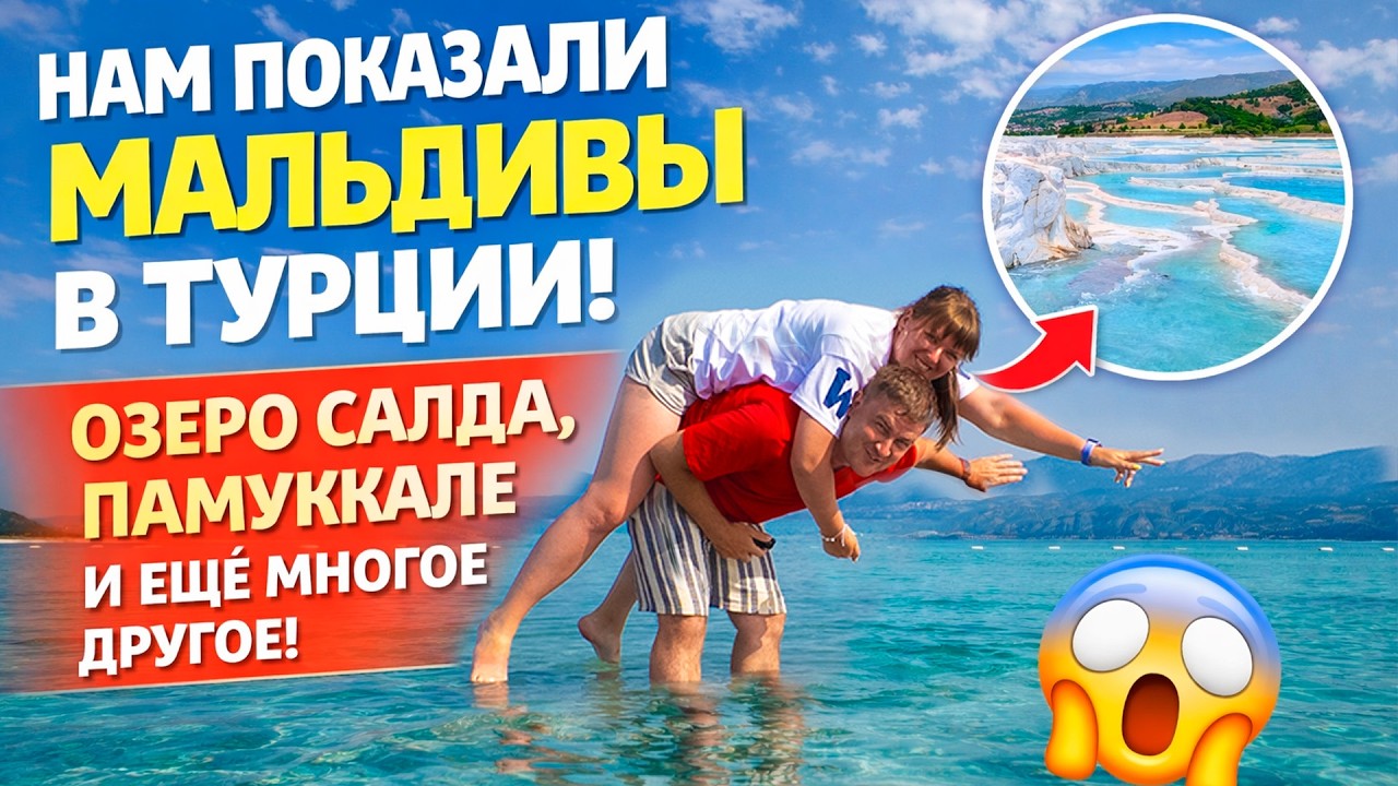 Памуккале из Аланьи и озеро Салда — Турецкие Мальдивы | Экскурсия в Турции