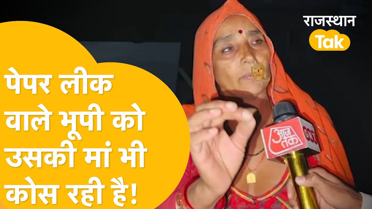 Jalore: भूपेन्द्र सारण की मां ने भी माना बेटे ने पेपर लीक किया था!
