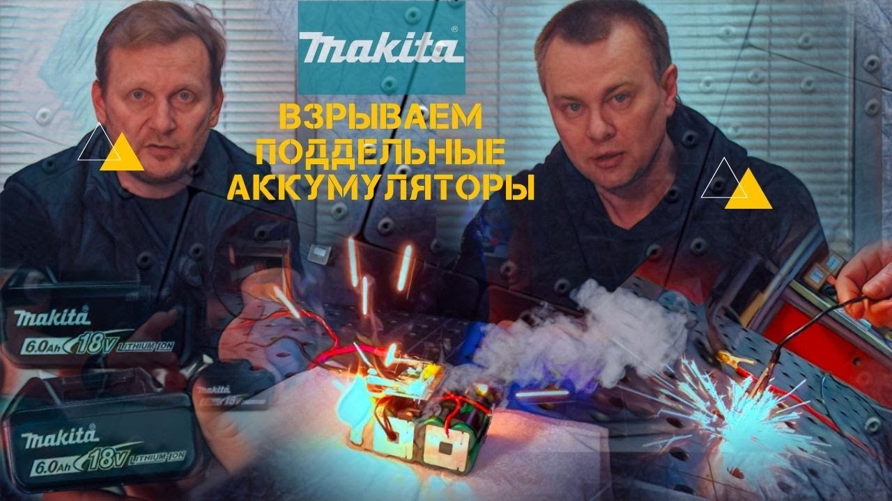 Подделки аккумуляторов Makita - проверяем, в чём подвох