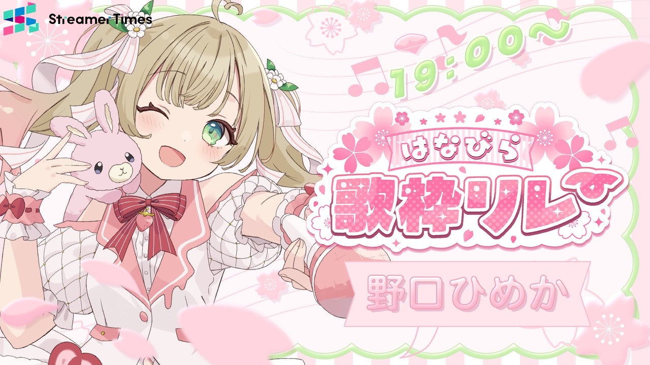 【#はなびら歌枠リレー】いちごの花、見つけてね♡【#野口ひめか / #VTuber】