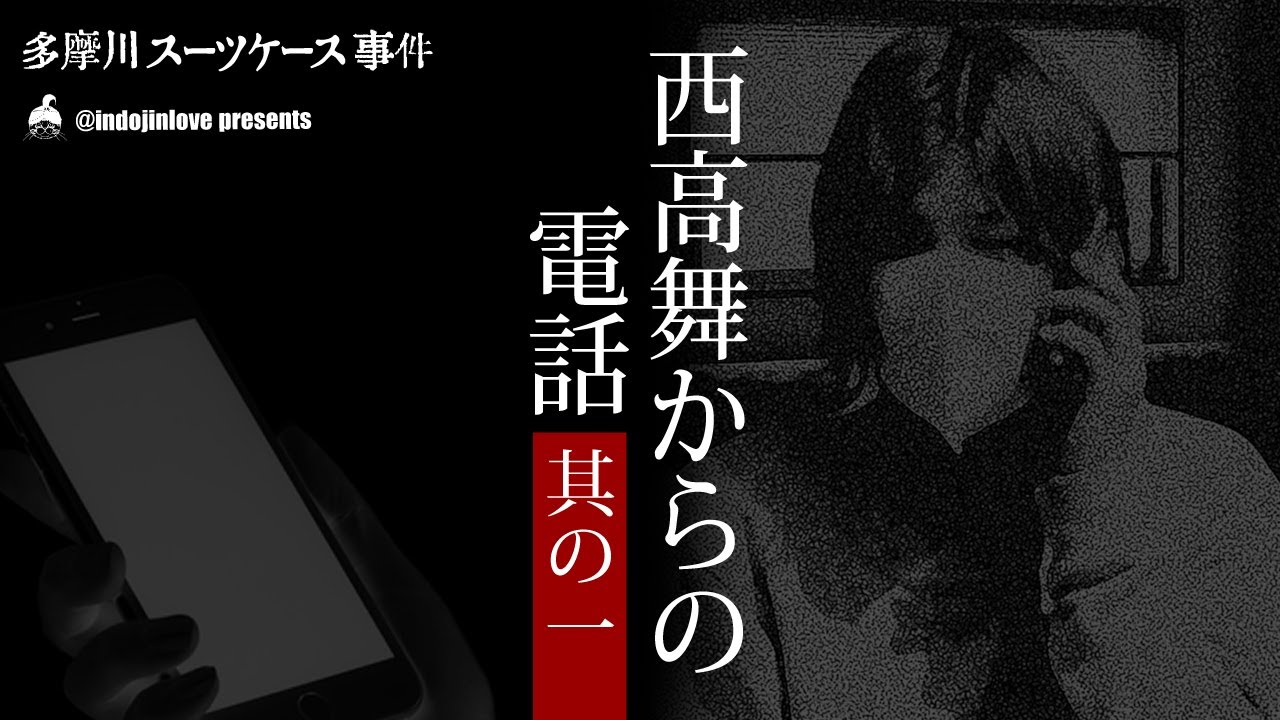 多摩川スーツケース事件【原点！】西高舞とのファーストコンタクト　最初の通話録音