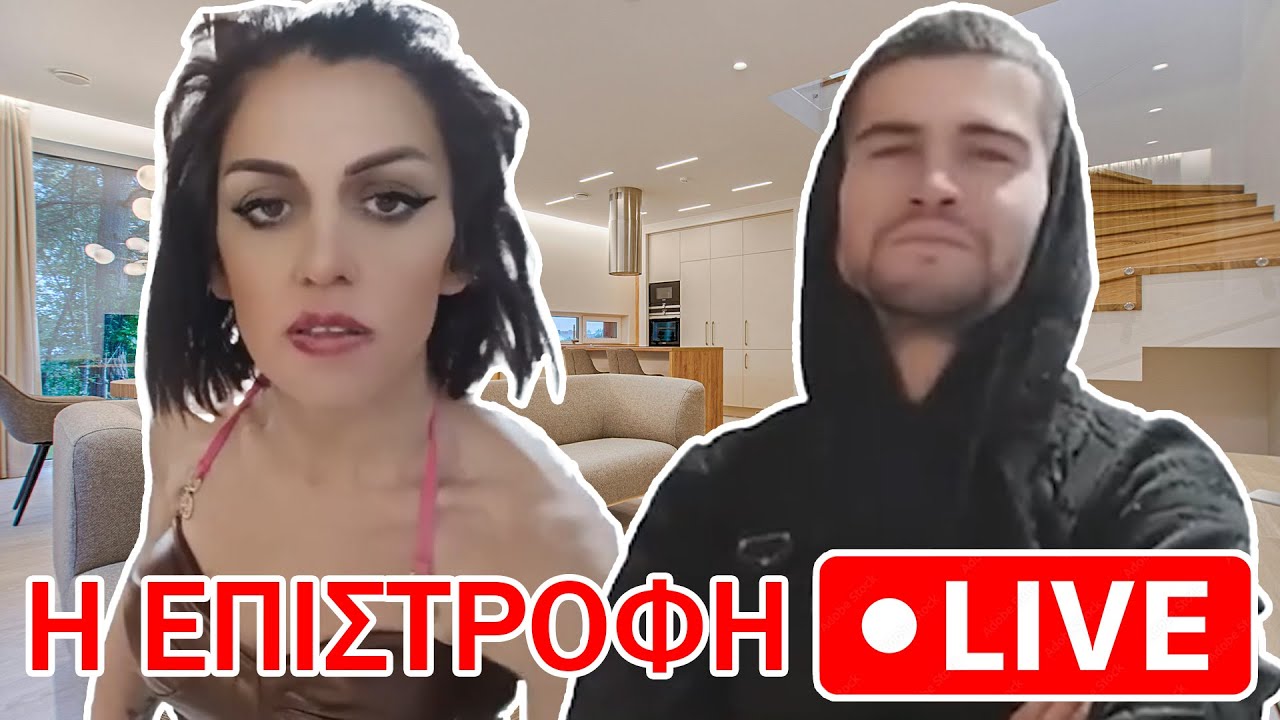 Η Επιστροφή της Χρισταλίας και του Δημήτρη
