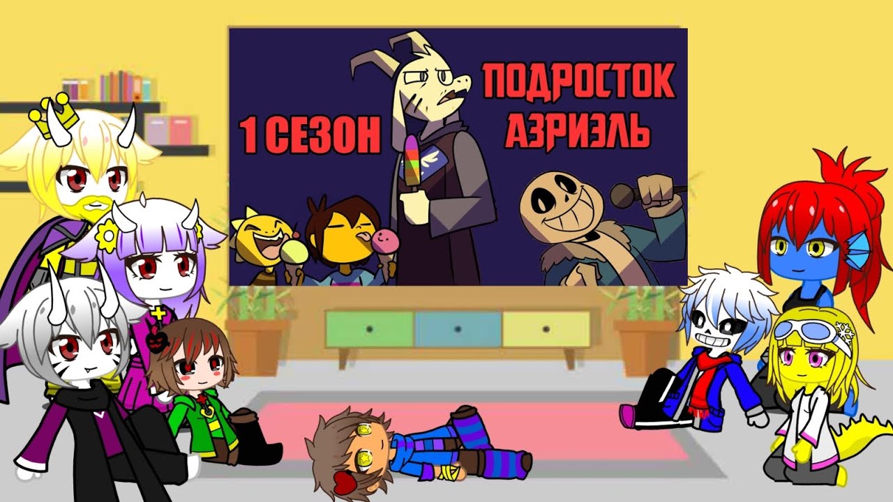 реакция андертейл на комикс ,,Подросток Азриэль