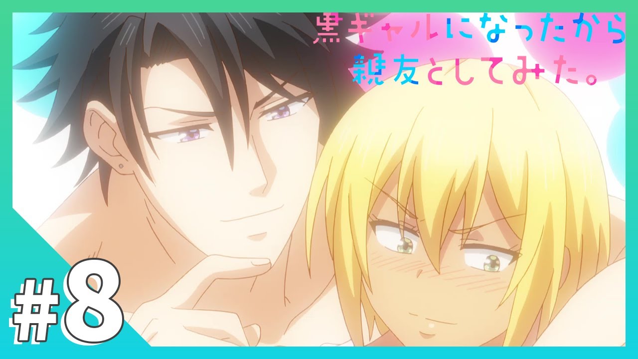 【公式】#8「最後までするぞ」【黒ギャルになったから親友としてみた。】BLアニメ