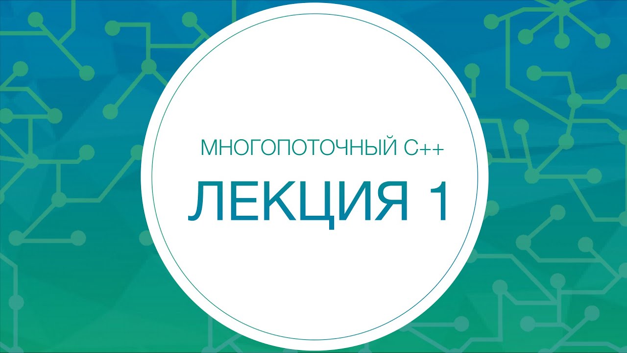 Многопоточный С++. Лекция №1