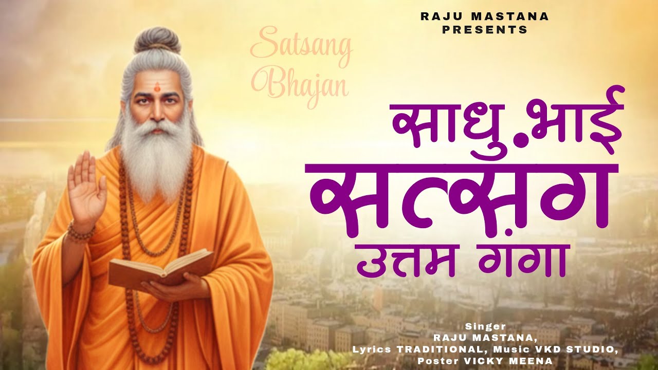 साधु भाई सत्संग उत्तम गंगा | Sadho Bhai Satsang Uttam Ganga | Singer Raju Mastana |Rajasthani Bhajan