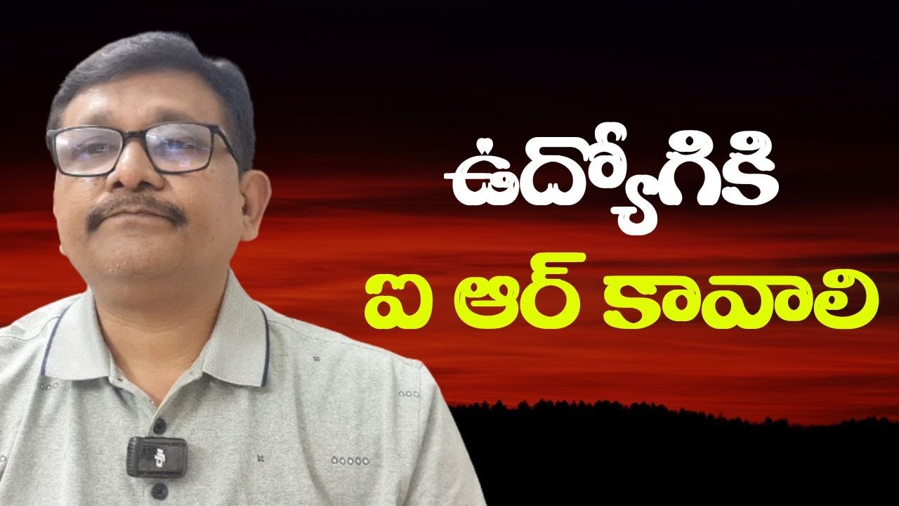 Employee need IR  || ఉద్యోగికి ఐ ఆర్ కావాలి