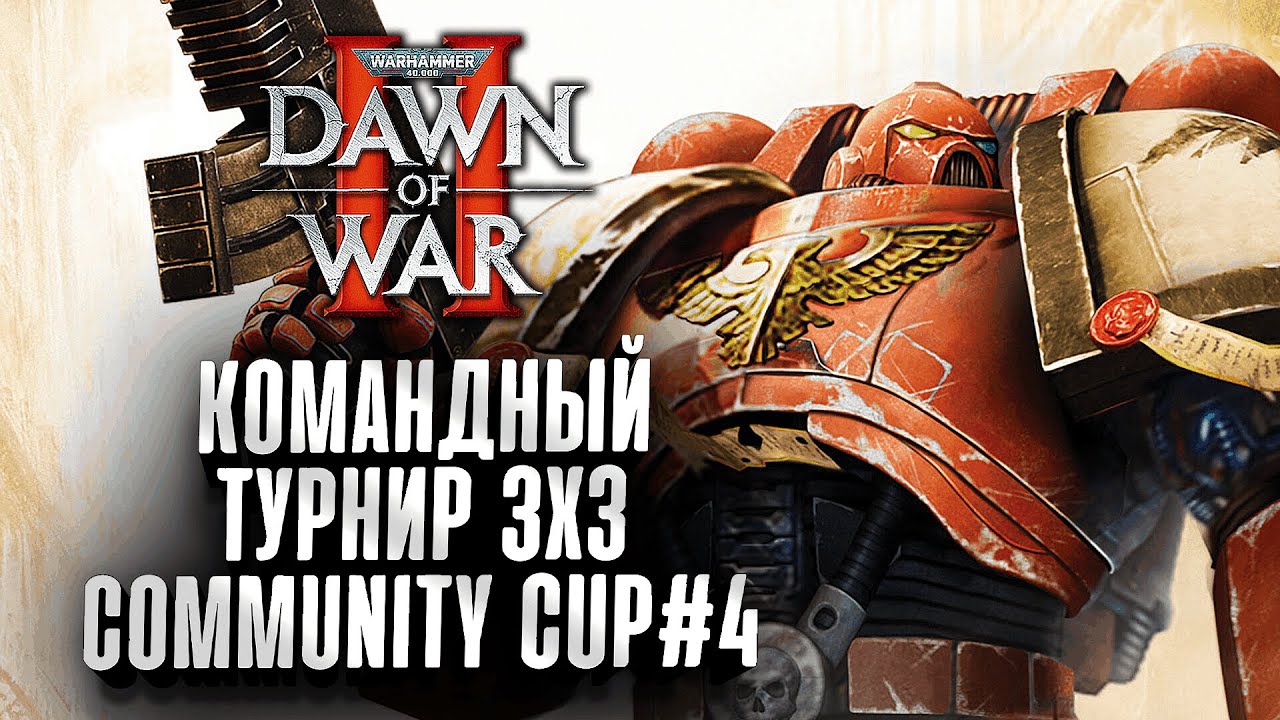 🏆 Турнир 3х3 Community Cup #4 - Warhammer 40k Dawn of War II