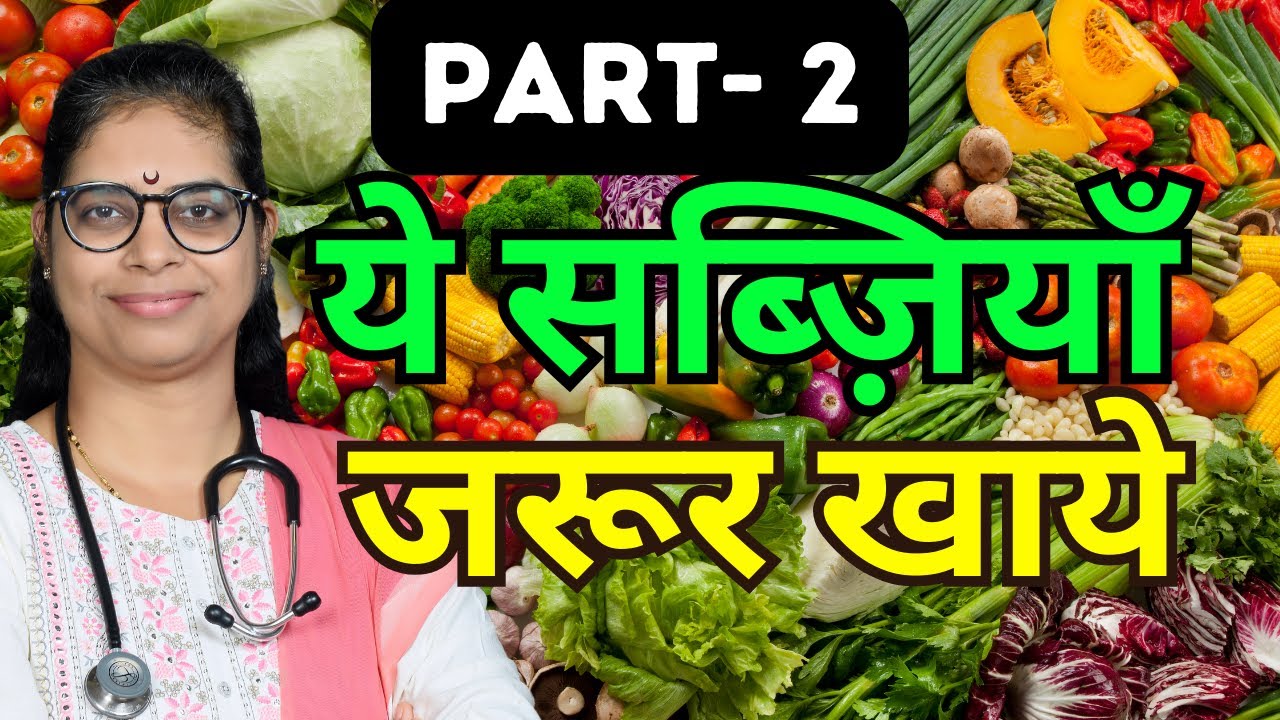 ये सब्जिया रखेंगी बिमारियो से दूर ! स्वस्थ जीवन का रहस्य ! भाग 2 I Dr. Shalini Singh Salunke