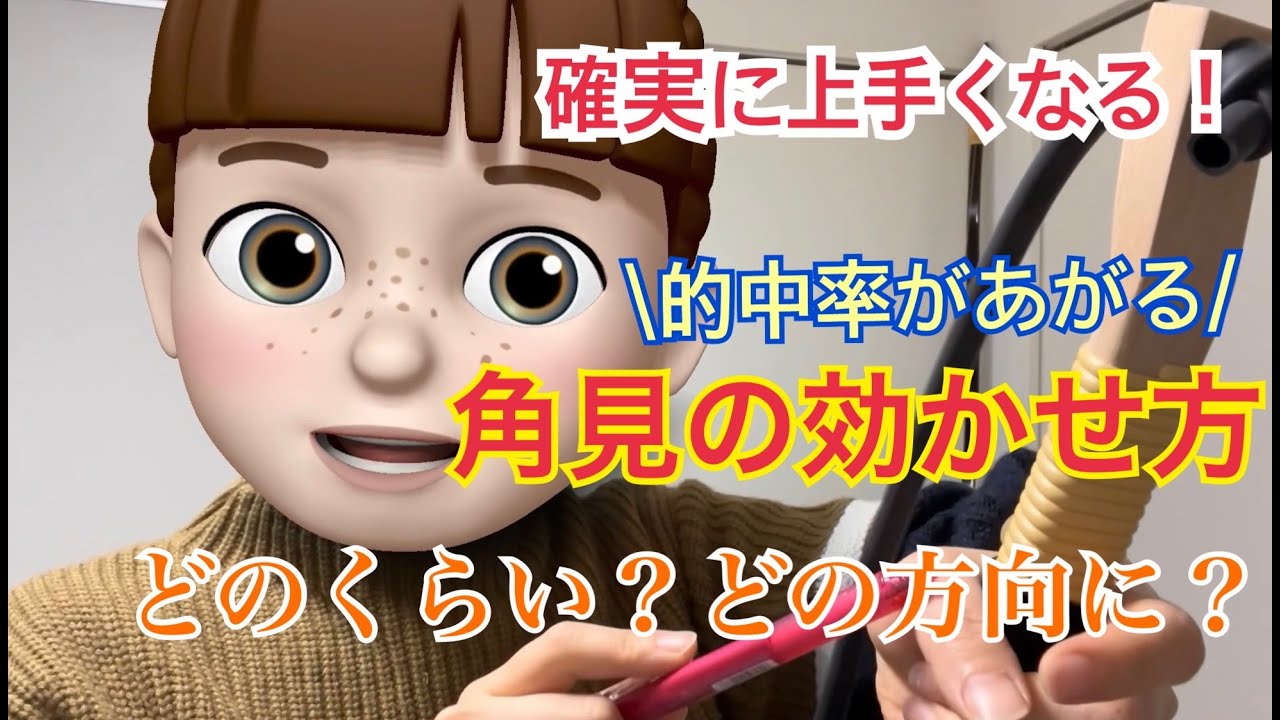 【重要】弓道上手くなる方法！角見を効かせるコツと徹底解説　How to become good at archery! A thorough explanation of Kadomi