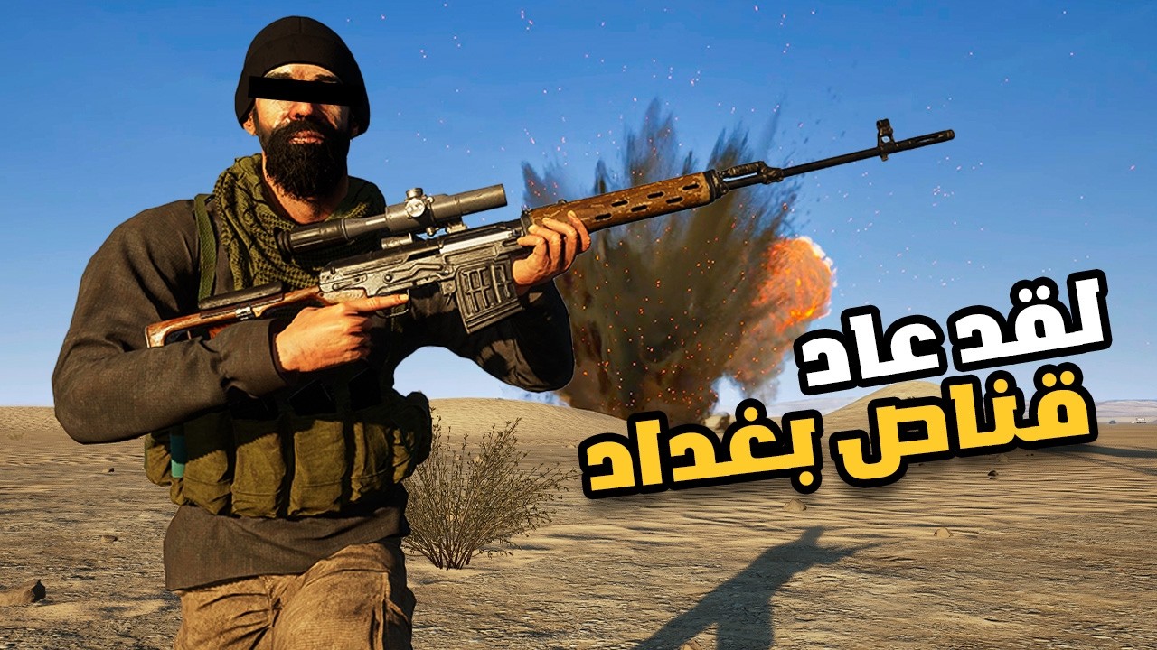 شاركت بمعركة مطار الناصرية بقناصتي المفضلة حتى النصر | سكواد