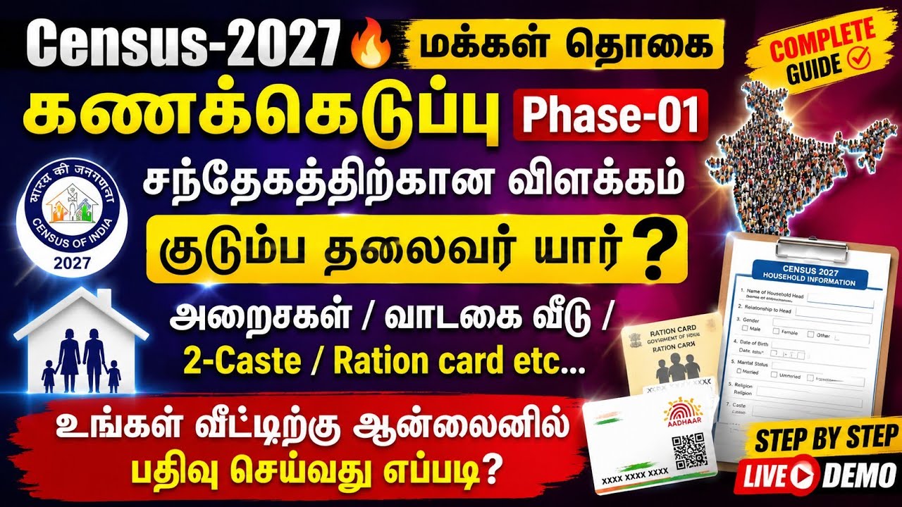 #Census2027 உங்கள் சந்தேகத்திற்கான விளக்கம்🔥Census online registration Answer to your query #trend
