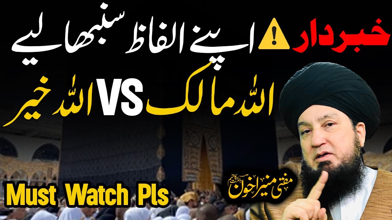 Warning ⚠ | Apny Alfaz Sumbal Lay | Allah Malik VS Allah Khair | Mufti Muneer Akhoon