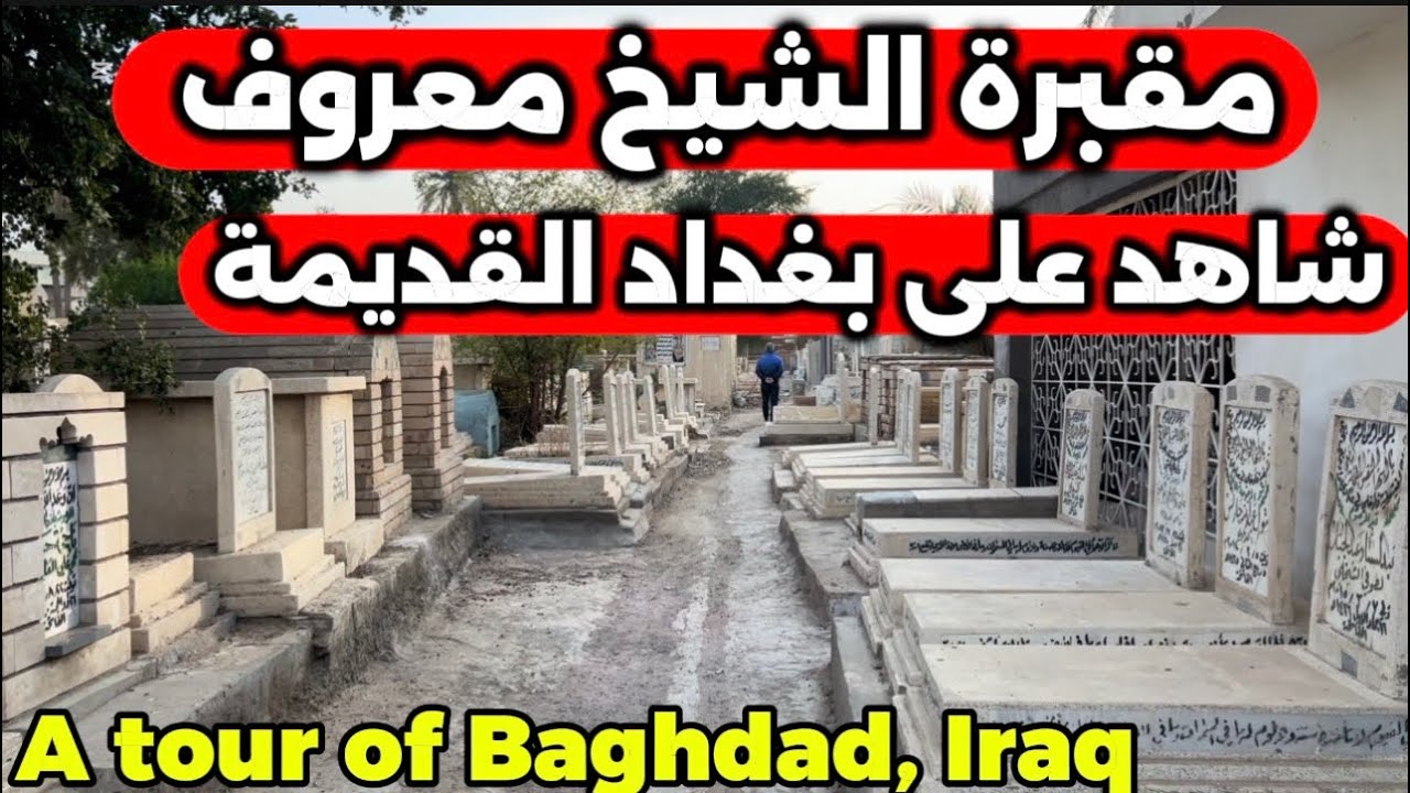 مقبرة الشيخ معروف في بغداد ويا موقع هاي المقبرة 2026/2/10