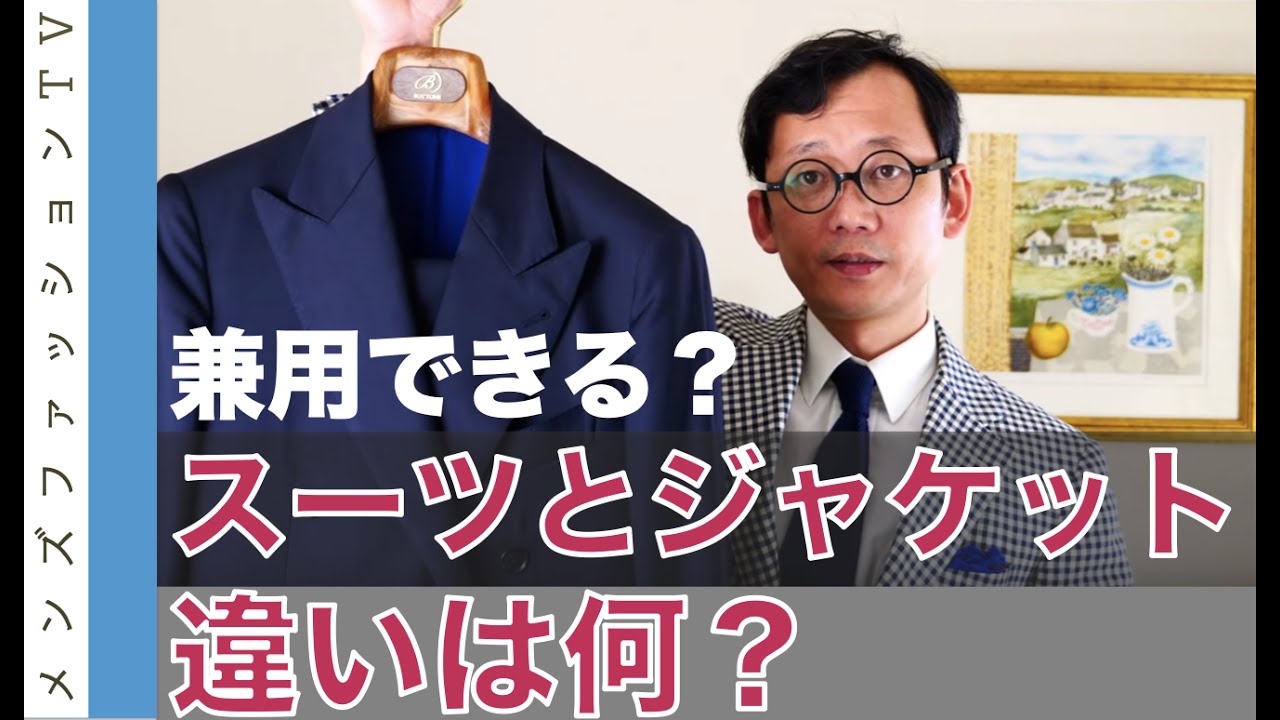 スーツとジャケットの違い解説！スーツの上着はジャケットとして使える？