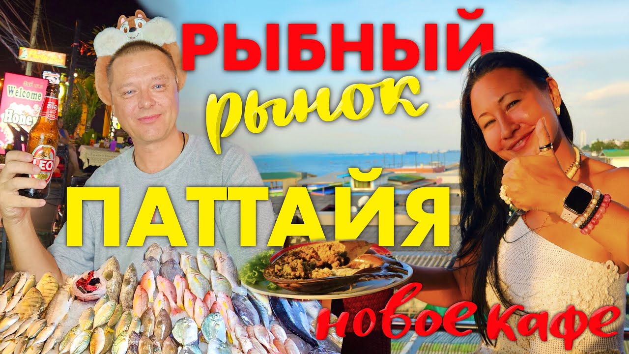 ПАТТАЙЯ. РЫБНЫЙ РЫНОК. НОВОЕ КАФЕ, ГДЕ ГОТОВЯТ МОРЕПРОДУКТЫ. РЕСТОРАН OCTOBER.