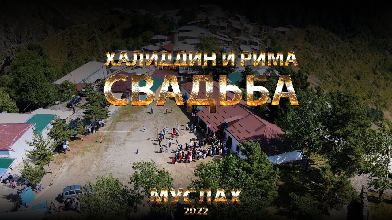 Свадьба Халиддина и Римы 2022