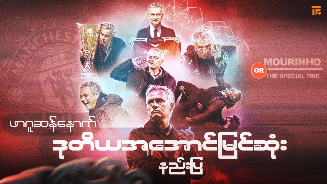 ဆာအဲလတ်စ်နောက်ပိုင်း ယူနိုက်တက်ရဲ့ အအောင်မြင်ဆုံးနည်းပြ ( သို့ ) Mourinho