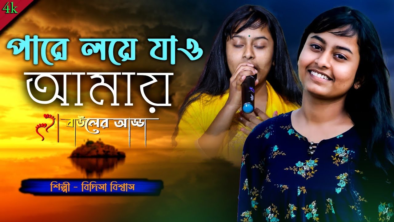 Pare Loye Jao Amay | Bidisha Biswas | পারে লয়ে যাও আমায় | বিদিশা বিশ্বাস | Bauler Adda
