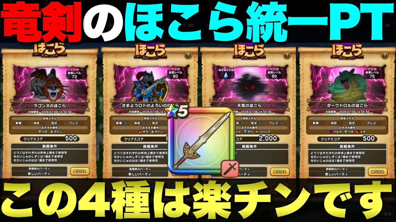 【ドラクエウォーク】ロトの竜剣を使ったほこら統一パーティー紹介。今回ちょっと微妙かも。