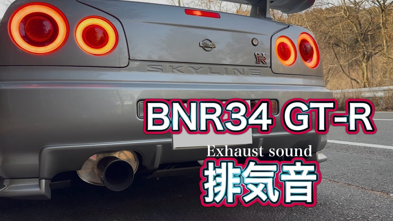 BNR34 GT-R エキゾーストサウンド NISMO NE-1マフラー