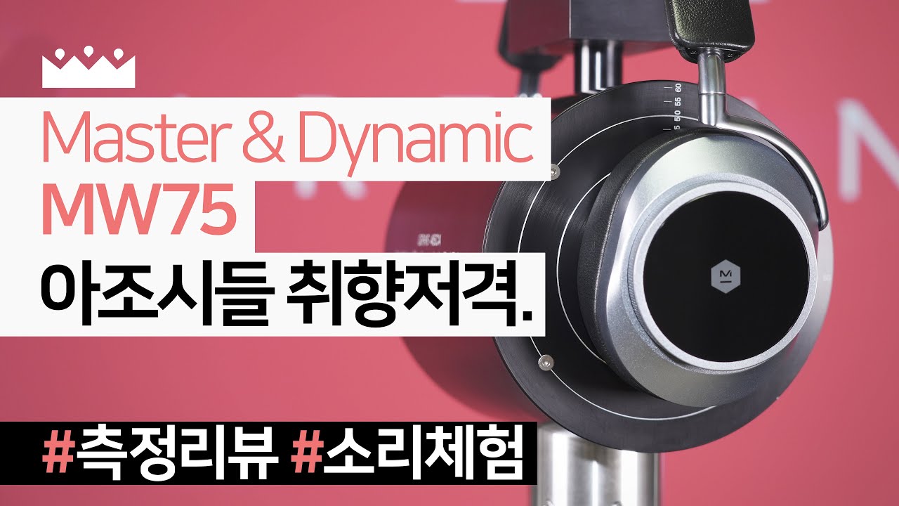 고품격 노이즈캔슬링 헤드폰. 🧐 마스터 앤 다이나믹 MW75 측정리뷰, 소리체험