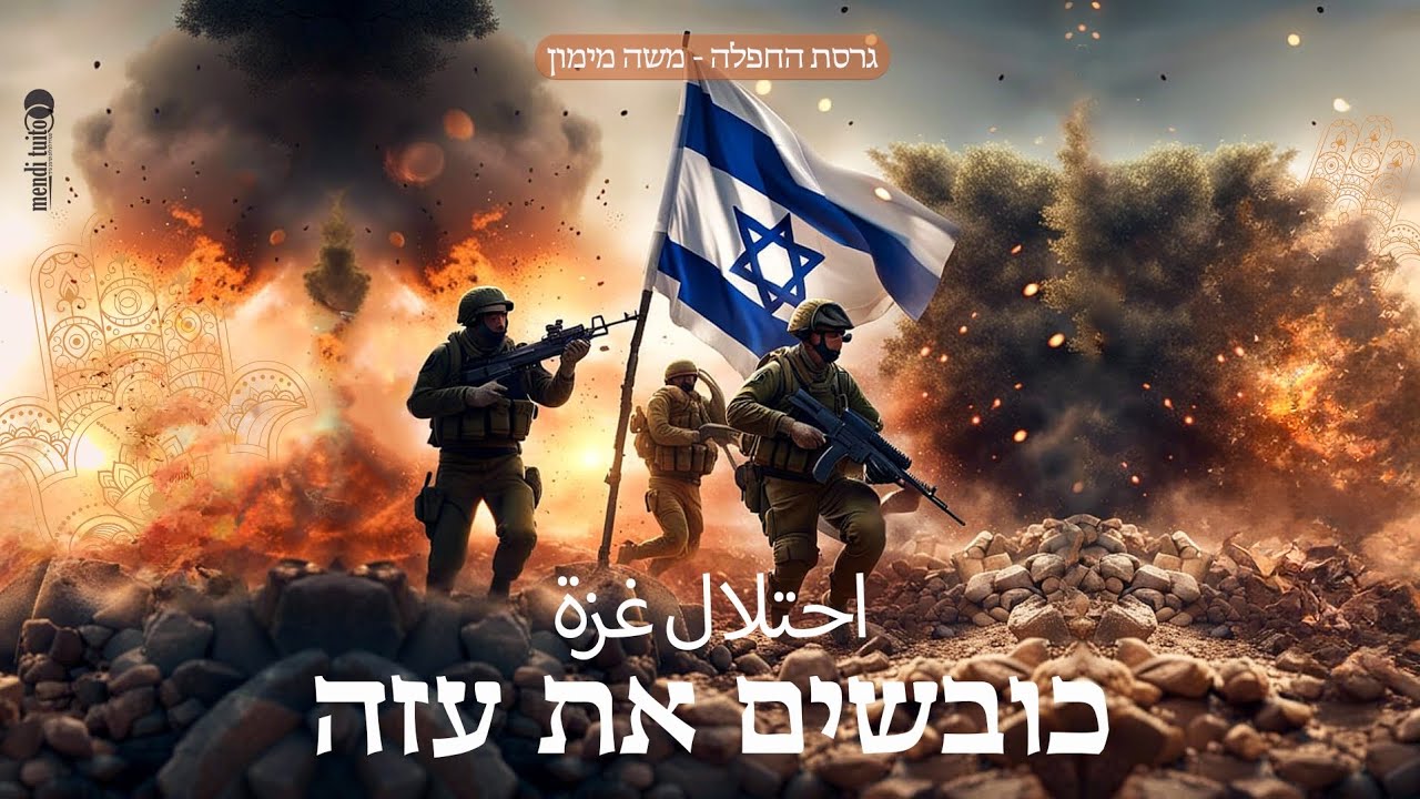 כובשים את עזה גרסת החפלה - احتلال غزة نسخة الحفالة