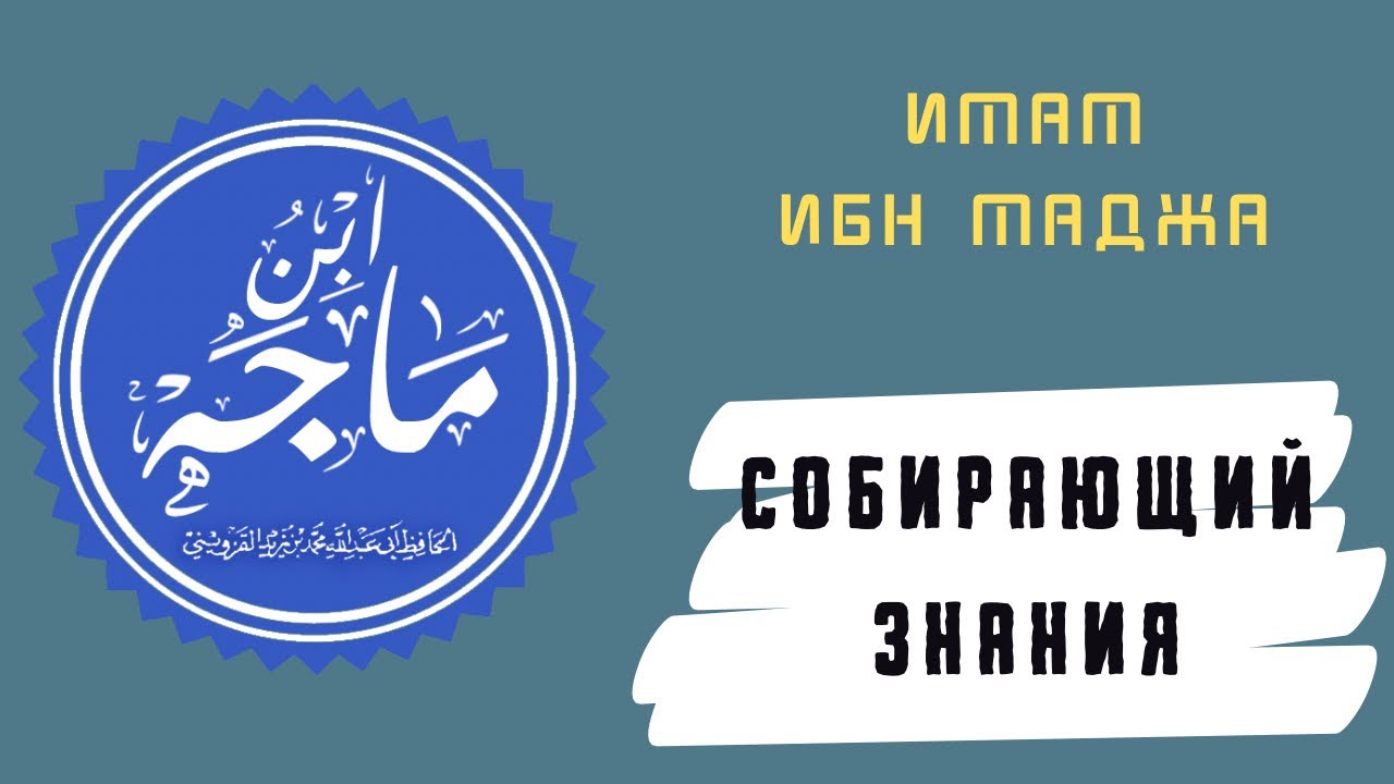 Имам ибн Маджа | Краткая биография